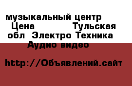 музыкальный центр BBK › Цена ­ 5 000 - Тульская обл. Электро-Техника » Аудио-видео   